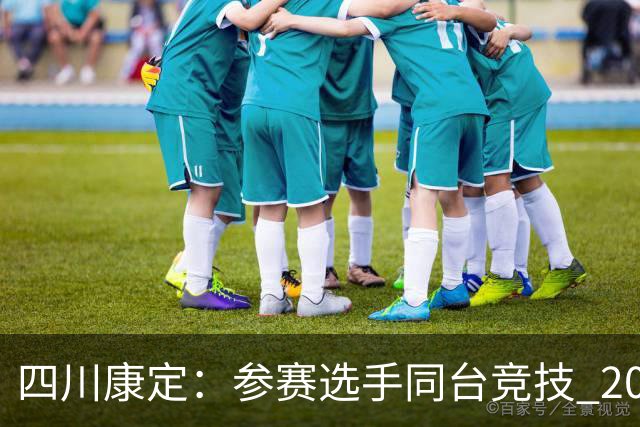 四川康定：参赛选手同台竞技 2026环贡嘎高海拔越野挑战赛收官