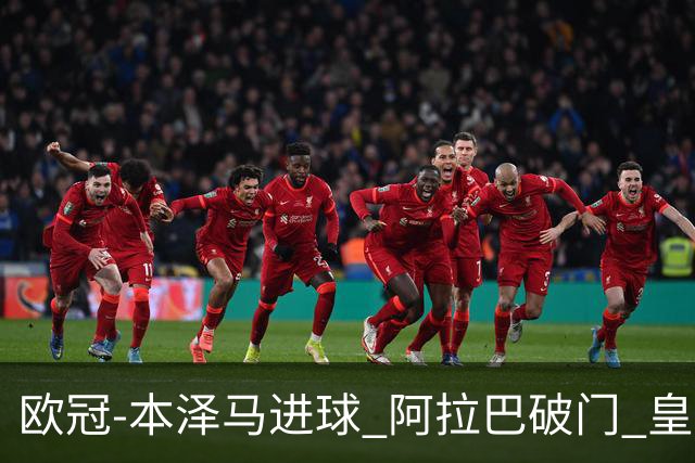 欧冠-本泽马进球 阿拉巴破门 皇马3-0提前出线